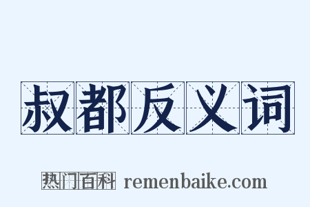 叔都反义词是什么意思的图片